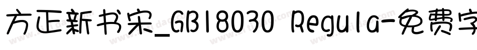 方正新书宋_GB18030 Regula字体转换